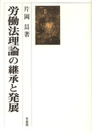 労働法理論の継承と発展
