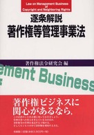 逐条解説著作権等管理事業法