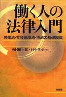 働く人の法律入門 - 労働法・社会保障法・税法の基礎知識