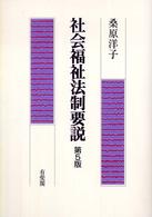 社会福祉法制要説 （第５版）