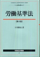 労働基準法 有斐閣法学叢書 （第４版）