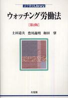 ウォッチング労働法 法学教室ｌｉｂｒａｒｙ （第２版）