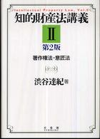 知的財産法講義 〈２〉 著作権法・意匠法 （第２版）