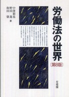 労働法の世界 （第８版）
