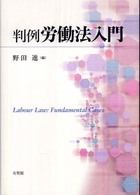 判例労働法入門