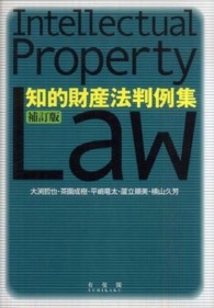 知的財産法判例集 （補訂版）