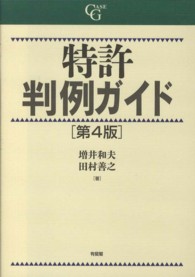 特許判例ガイド （第４版）