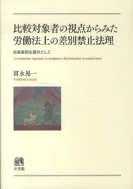 比較対象者の視点からみた労働法上の差別禁止法理 - 妊娠差別を題材として