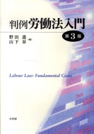 判例労働法入門 （第３版）