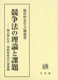 競争法の理論と課題 - 独占禁止法・知的財産法の最前線