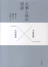 人事と法の対話 - 新たな融合を目指して