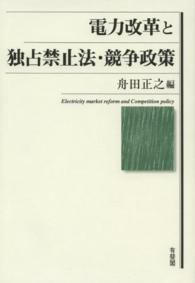 電力改革と独占禁止法・競争政策 / 舟田 正之【編】 - 紀伊國屋書店ウェブストア｜オンライン書店｜本、雑誌の通販、電子書籍ストア