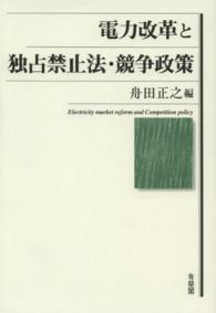 電力改革と独占禁止法・競争政策