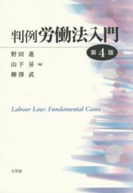判例労働法入門 （第４版）