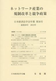 日本経済法学会年報 〈第３６号（２０１５）〉 ネットワーク産業の規制改革と競争政策