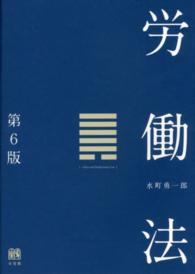 労働法 / 水町 勇一郎【著】 - 紀伊國屋書店ウェブストア