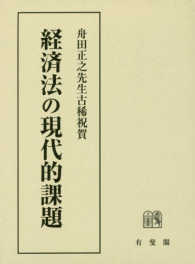 経済法の現代的課題 - 舟田正之先生古稀祝賀