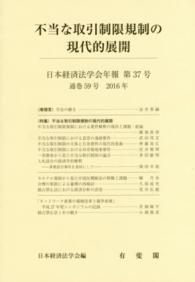 日本経済法学会年報 〈第３７号（２０１６）〉 不当な取引制限規制の現代的展開