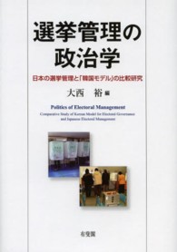 選挙管理の政治学 - 日本の選挙管理と「韓国モデル」の比較研究