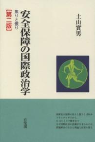 安全保障の国際政治学―焦りと傲り （第２版）