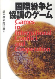 国際紛争と協調のゲーム