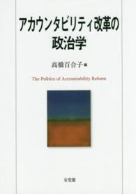 アカウンタビリティ改革の政治学