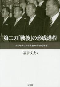 第二の「戦後」の形成過程 - １９７０年代日本の政治的・外交的再編