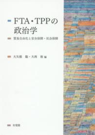 ＦＴＡ・ＴＰＰの政治学 - 貿易自由化と安全保障・社会保障