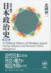 日本政治史 - 外交と権力 （増補版）