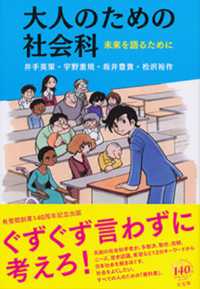 大人のための社会科 - 未来を語るために