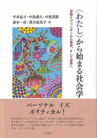 〈わたし〉から始まる社会学 - 家族とジェンダーから歴史，そして世界へ