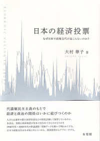 日本の経済投票 - なぜ日本で政権交代が起こらないのか？