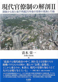 現代官僚制の解剖　２