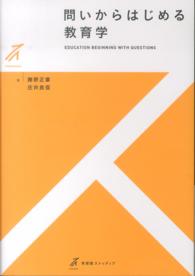 問いからはじめる教育学 有斐閣ストゥディア