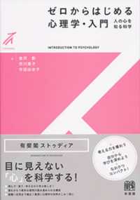 有斐閣ストゥディア<br> ゼロからはじめる心理学・入門―人の心を知る科学