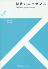 有斐閣ストゥディア<br> 財政のエッセンス