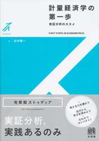 有斐閣ストゥディア<br> 計量経済学の第一歩―実証分析のススメ