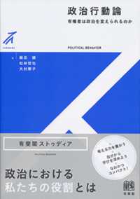 政治行動論 - 有権者は政治を変えられるのか 有斐閣ストゥディア