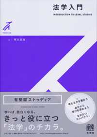 有斐閣ストゥディア<br> 法学入門