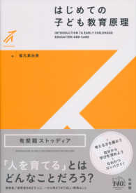 有斐閣ストゥディア<br> はじめての子ども教育原理