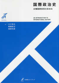 国際政治史 - 主権国家体系のあゆみ