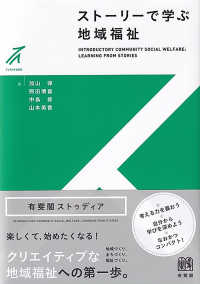 ストーリーで学ぶ地域福祉 有斐閣ストゥディア