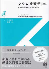 マクロ経済学 - 入門の「一歩前」から応用まで 有斐閣ストゥディア （新版）