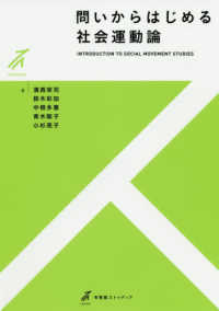 問いからはじめる社会運動論 有斐閣ストゥディア