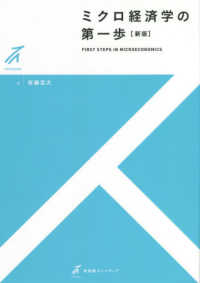 有斐閣ストゥディア<br> ミクロ経済学の第一歩 （新版）
