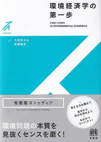 環境経済学の第一歩 有斐閣ストゥディア