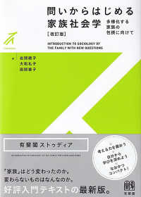 有斐閣ストゥディア<br> 問いからはじめる家族社会学―多様化する家族の包摂に向けて （改訂版）