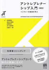 有斐閣ストゥディア<br> アントレプレナーシップ入門―ベンチャーの創造を学ぶ （新版）