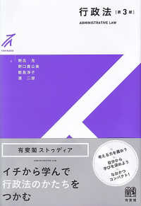 行政法 有斐閣ストゥディア （第３版）