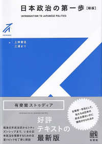 日本政治の第一歩 有斐閣ストゥディア （新版）